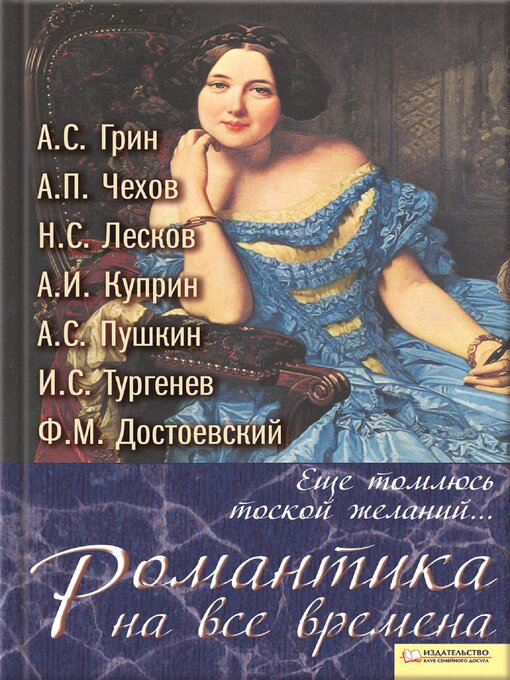 Title details for Еще томлюсь тоской желаний... (Eshhe tomljus' toskoj zhelanyj...) by Александр (Aleksandr) Пушкин (Pushkin) - Available